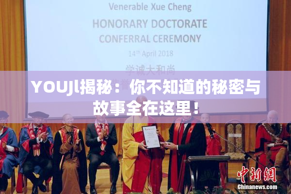YOUJl揭秘：你不知道的秘密与故事全在这里！