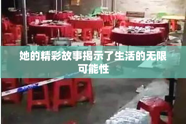 她的精彩故事揭示了生活的无限可能性