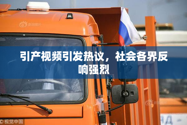 引产视频引发热议，社会各界反响强烈
