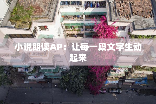 小说朗读AP：让每一段文字生动起来