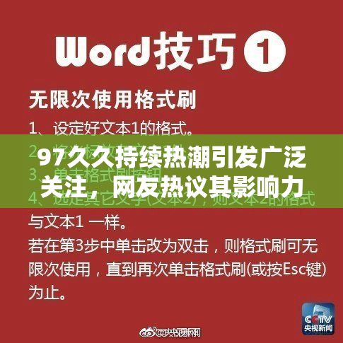97久久持续热潮引发广泛关注，网友热议其影响力与前景