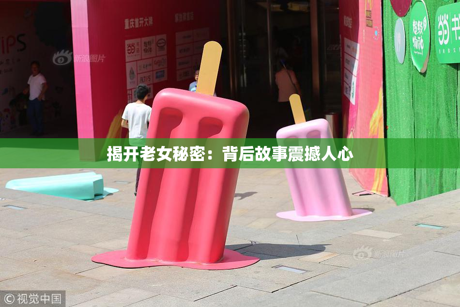 揭开老女秘密：背后故事震撼人心
