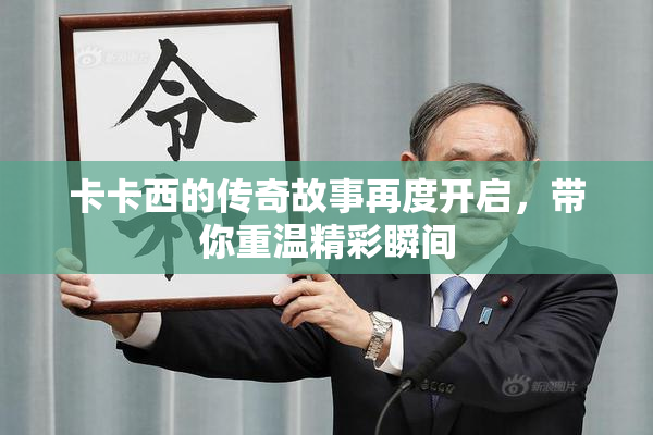 卡卡西的传奇故事再度开启，带你重温精彩瞬间