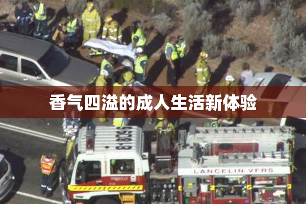 香气四溢的成人生活新体验