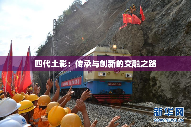 四代土影：传承与创新的交融之路