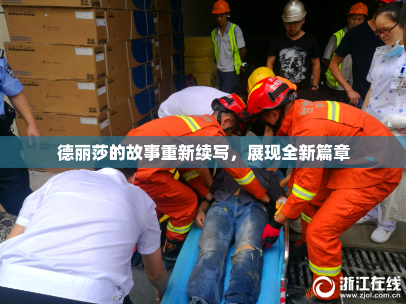 德丽莎的故事重新续写，展现全新篇章