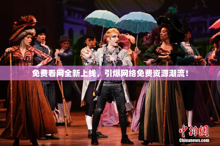 免费看网全新上线，引爆网络免费资源潮流！