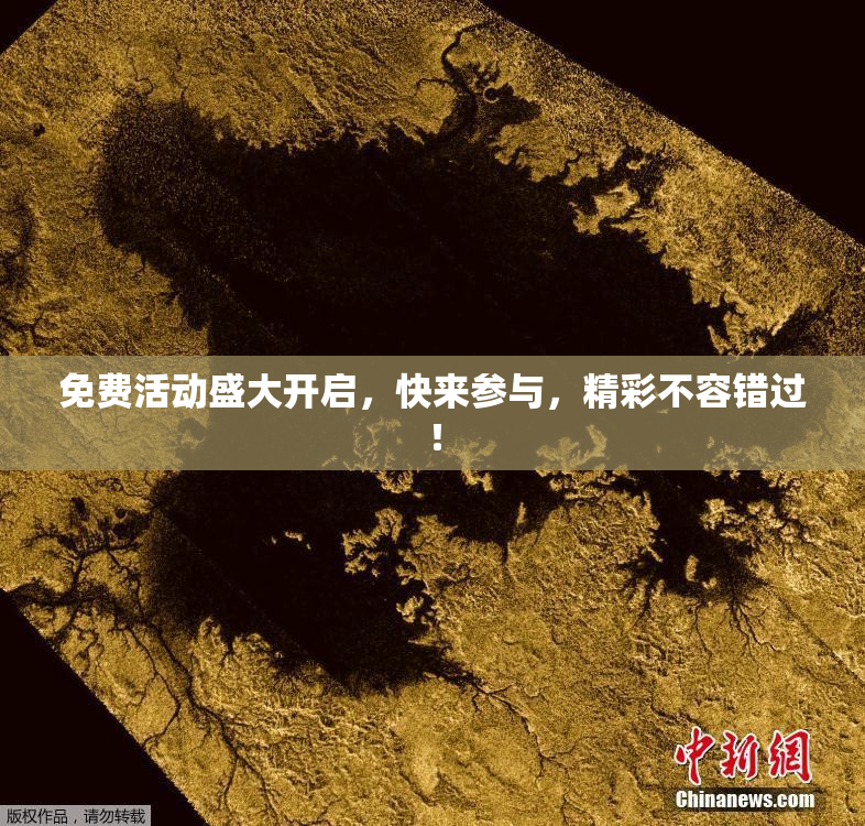 免费活动盛大开启，快来参与，精彩不容错过！