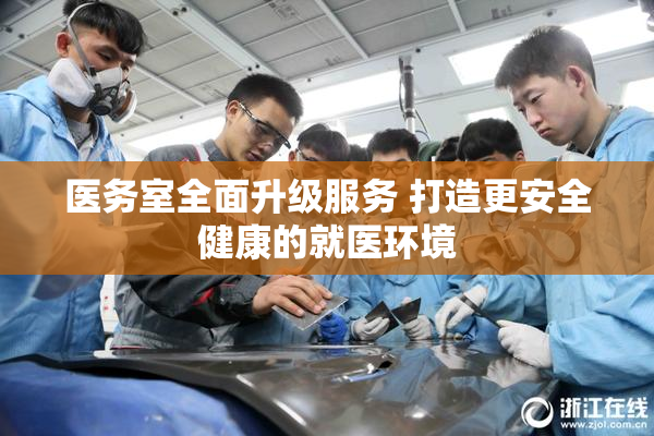 医务室全面升级服务 打造更安全健康的就医环境