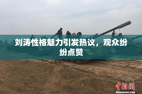 刘涛性格魅力引发热议，观众纷纷点赞