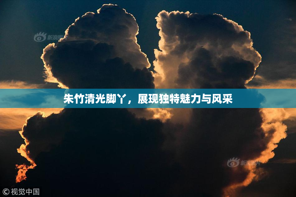 朱竹清光脚丫，展现独特魅力与风采
