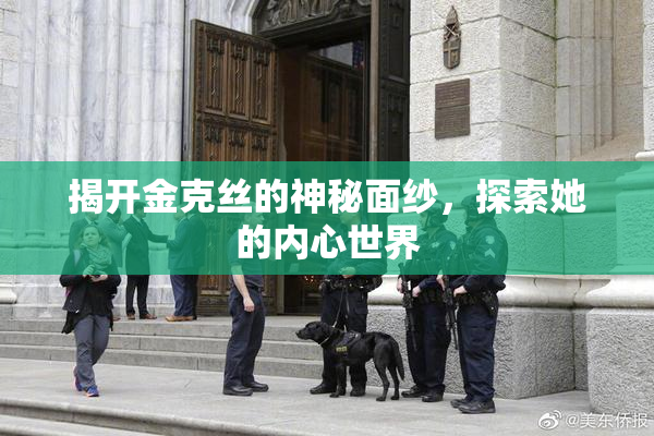 揭开金克丝的神秘面纱，探索她的内心世界