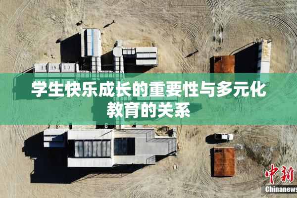 学生快乐成长的重要性与多元化教育的关系
