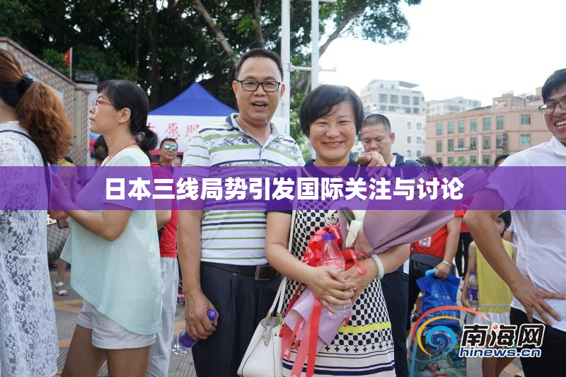 日本三线局势引发国际关注与讨论