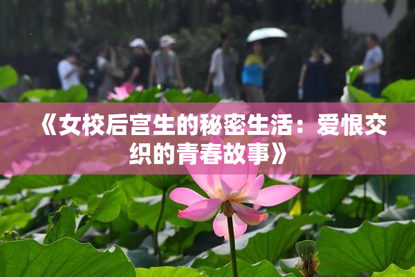 《女校后宫生的秘密生活：爱恨交织的青春故事》