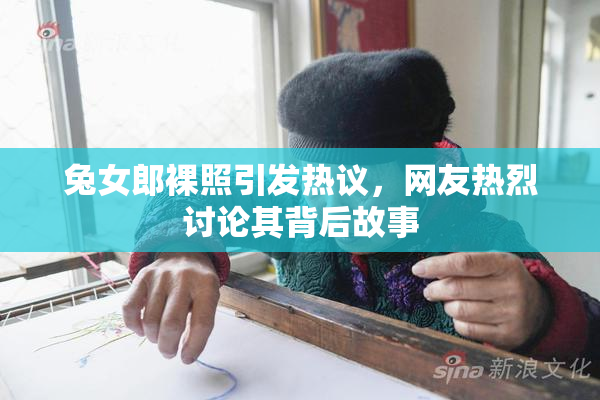 兔女郎裸照引发热议，网友热烈讨论其背后故事