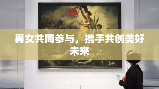 男女共同参与，携手共创美好未来