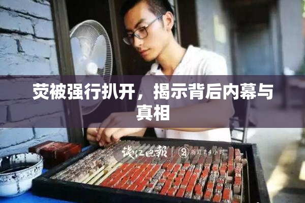 荧被强行扒开，揭示背后内幕与真相