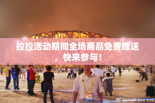 拉拉活动期间全场商品免费赠送，快来参与！