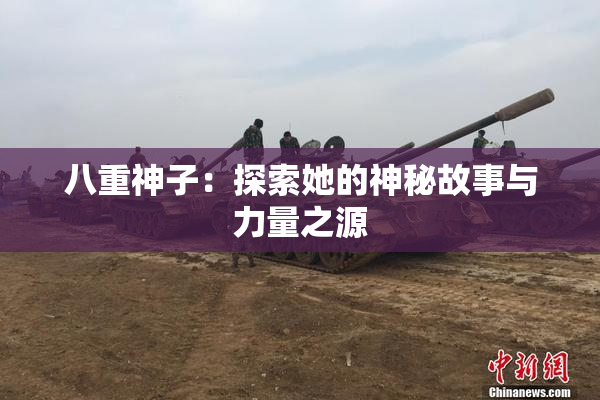 八重神子：探索她的神秘故事与力量之源