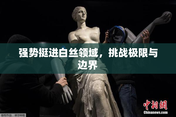 强势挺进白丝领域，挑战极限与边界
