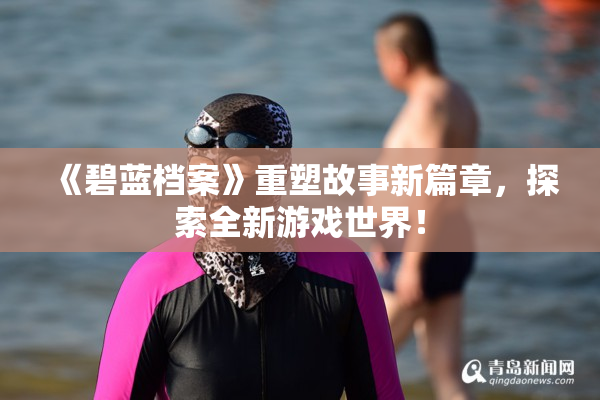 《碧蓝档案》重塑故事新篇章，探索全新游戏世界！