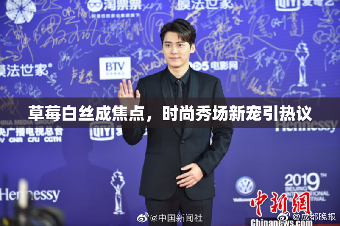 草莓白丝成焦点，时尚秀场新宠引热议