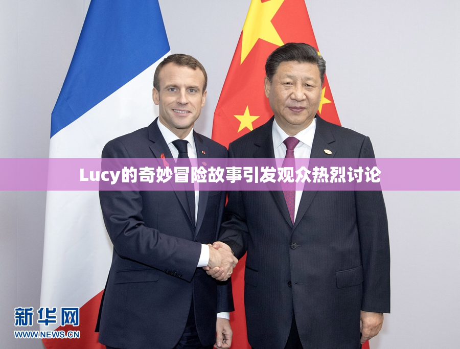 Lucy的奇妙冒险故事引发观众热烈讨论
