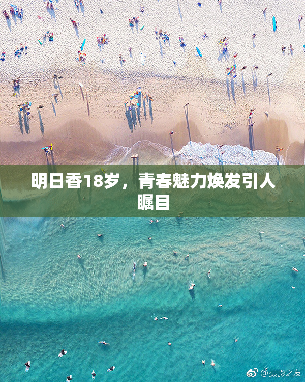 明日香18岁，青春魅力焕发引人瞩目
