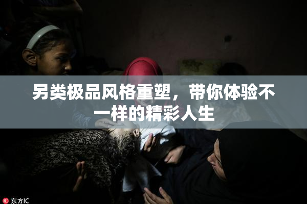 另类极品风格重塑，带你体验不一样的精彩人生