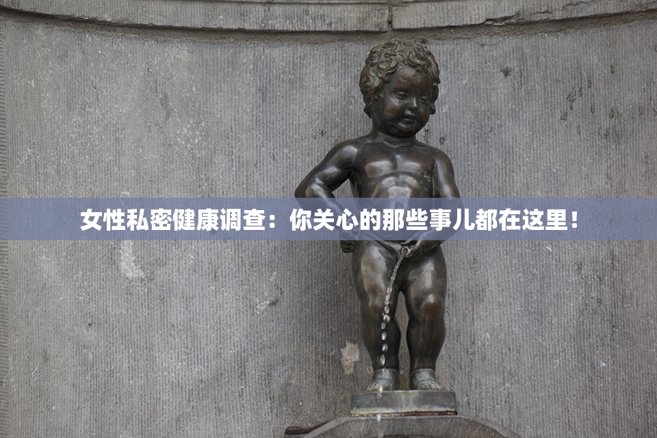 女性私密健康调查：你关心的那些事儿都在这里！
