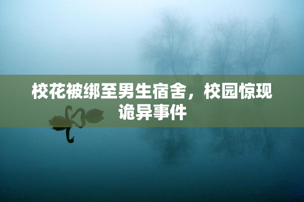 校花被绑至男生宿舍，校园惊现诡异事件