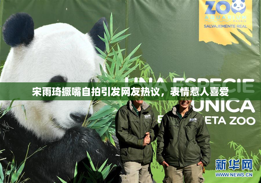 宋雨琦撅嘴自拍引发网友热议，表情惹人喜爱