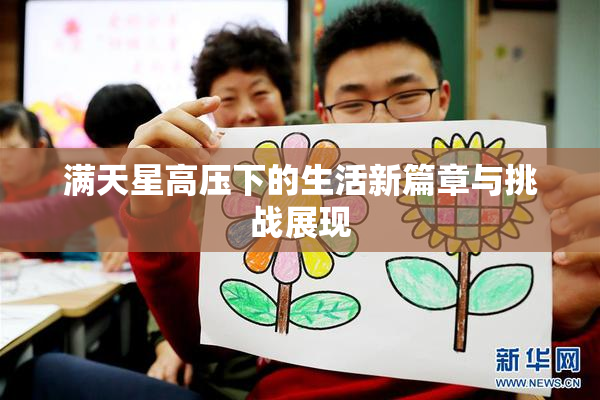 满天星高压下的生活新篇章与挑战展现