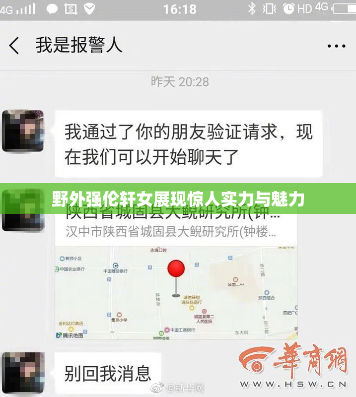 野外强伦轩女展现惊人实力与魅力