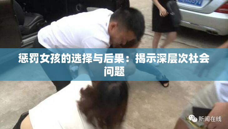 惩罚女孩的选择与后果：揭示深层次社会问题