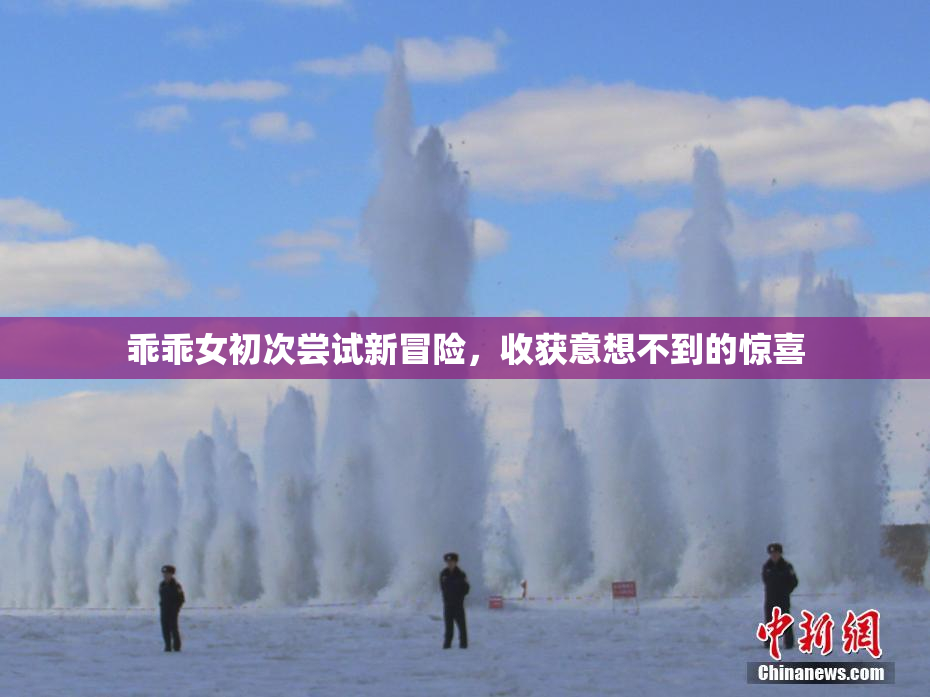 乖乖女初次尝试新冒险，收获意想不到的惊喜