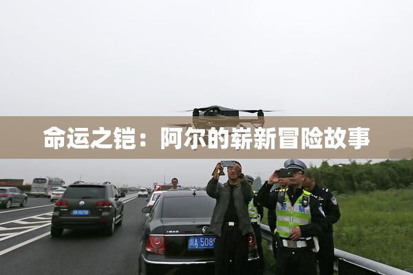 命运之铠：阿尔的崭新冒险故事