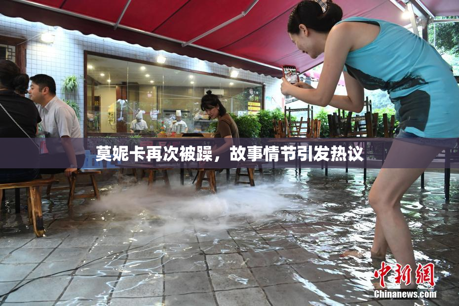 莫妮卡再次被躁，故事情节引发热议