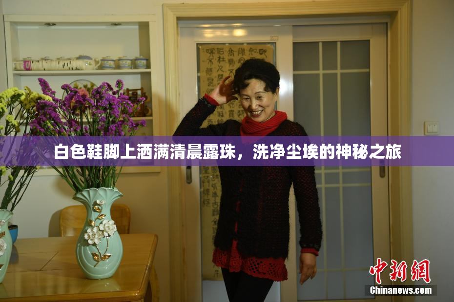 白色鞋脚上洒满清晨露珠，洗净尘埃的神秘之旅