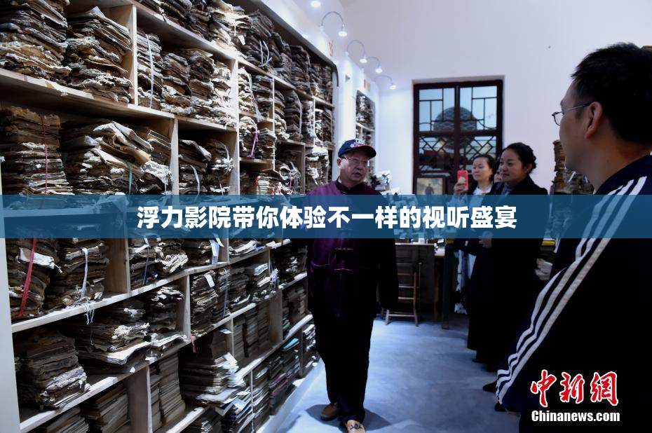 浮力影院带你体验不一样的视听盛宴
