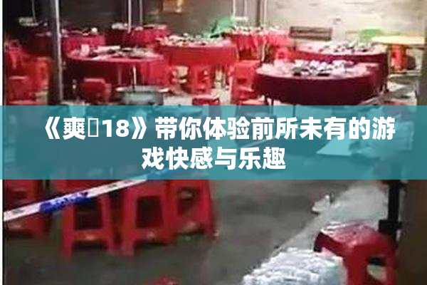 《爽擼18》带你体验前所未有的游戏快感与乐趣