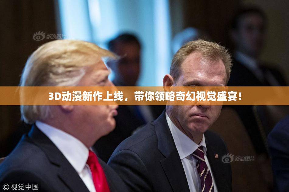 3D动漫新作上线，带你领略奇幻视觉盛宴！