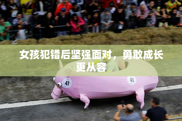 女孩犯错后坚强面对，勇敢成长更从容