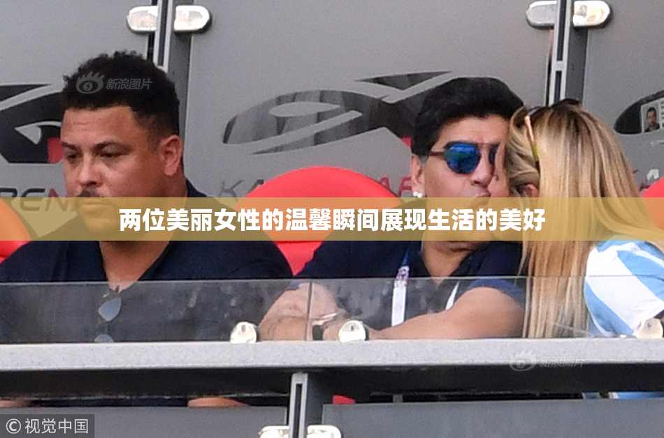 两位美丽女性的温馨瞬间展现生活的美好
