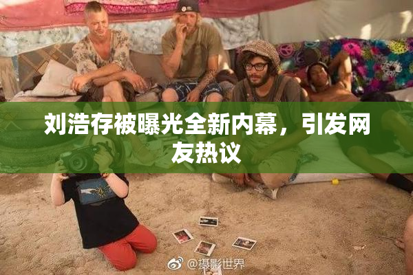 刘浩存被曝光全新内幕，引发网友热议