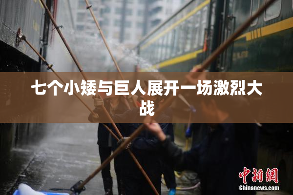 七个小矮与巨人展开一场激烈大战