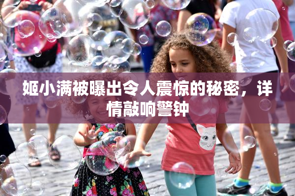 姬小满被曝出令人震惊的秘密，详情敲响警钟