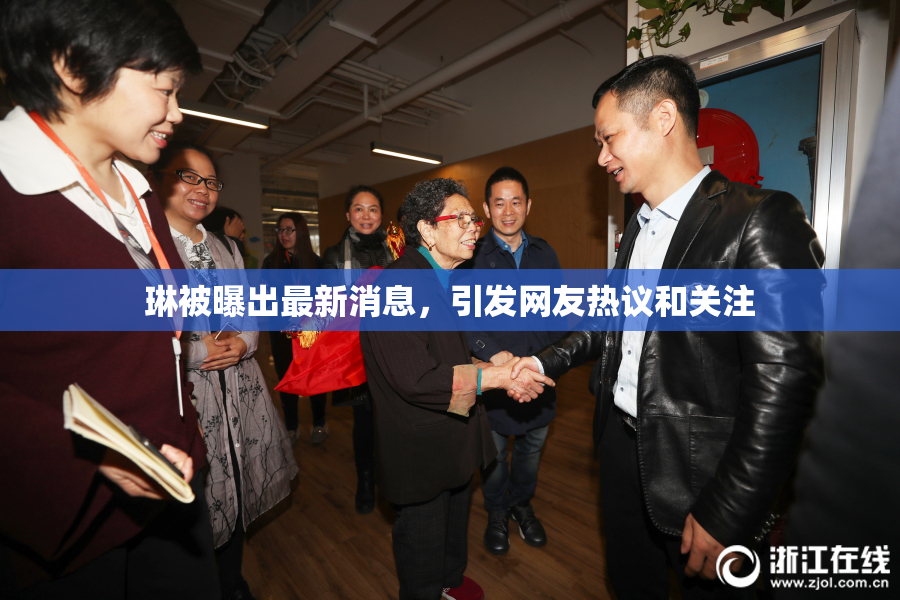 琳被曝出最新消息，引发网友热议和关注