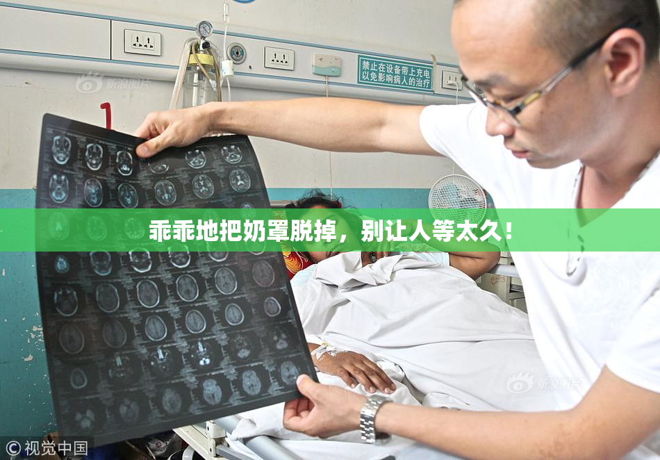 乖乖地把奶罩脱掉，别让人等太久！